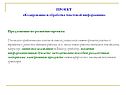 ПРОЕКТ «Кодирование и обработка текстовой информации» Предложение по