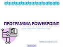 Программа PowerPoint
