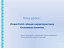 Тема урока: