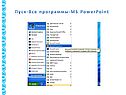 Пуск-Все программы-MS PowerPoint
