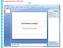 В версиях MS Office 2003-2007