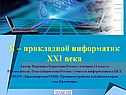Прикладная информатика