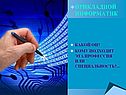 Прикладной информатик