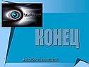 Конец