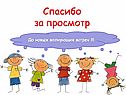 Спасибо за просмотр