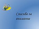 Спасибо за внимание