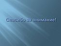Спасибо за внимание