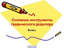 Основные инструменты графического редактора