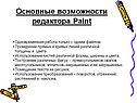 Основные возможности редактора Paint