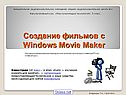 Создание фильмов с Windows Movie Maker