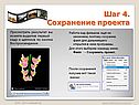 Шаг 4. Сохранение проекта