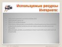 Используемые ресурсы Интернета: