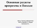 Основные разделы программы в Паскале