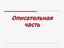 Описательная часть
