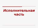 Исполнительная часть