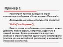 Пример вывода на экран компьютера сообщения