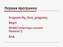 Первая программа