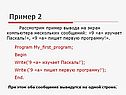 Пример вывода на экран компьютера нескольких сообщений