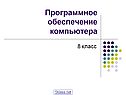 Программное обеспечение компьютера