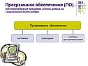 Программное обеспечение (ПО) –все многообразие программ, используемых