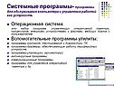 Системные программы- программы для обслуживания компьютера и