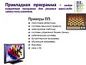 Прикладная программа - любая конкретная программа для решения