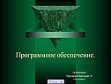 Программное обеспечение компьютера 10 класс