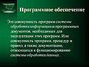 Программное обеспечение