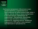 Свободное программное обеспечение может распространяться,