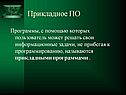 Прикладное ПО