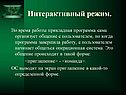 Интерактивный режим