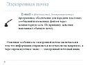 Электронная почта