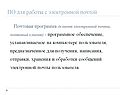 ПО для работы с электронной почтой