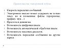 Преимущества электронной почты