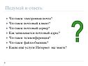 Подумай и ответь