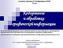 Кодирование и обработка графической информации