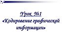 Кодирование графической информации
