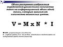 Объем растрового изображения