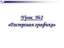 Растровая графика