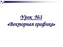 Векторная графика
