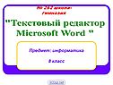 Текстовый редактор Microsoft Word