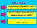 Работа в текстовом редакторе Word