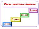 Разноуровневые задания
