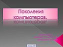 Поколения компьютеров