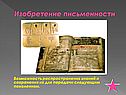 Изобретение письменности