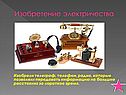 Изобретение электричества