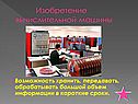 Изобретение вычислительной машины