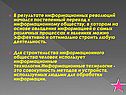 Переход к информационному обществу