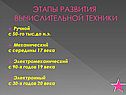 Этапы развития вычислительной техники