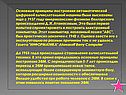 Принципы построения автоматической цифровой вычислительной машины